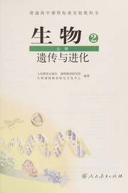Front cover of Sheng wu (Bi xiu 2) by Ren min jiao yu chu ban she