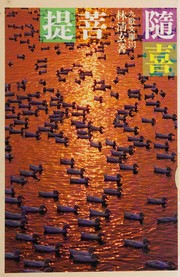 Front cover of Sui xi pu ti by Lin, Qingxuan.