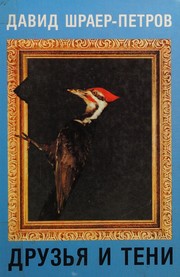 Front cover of Druz'ia i teni by David Shraer-Petrov