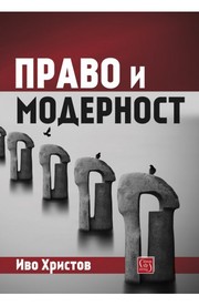 Cover of Право и модерност by Иво Христов