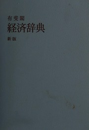 Front cover of Yūhikaku keizai jiten by Kanamori, Hisao