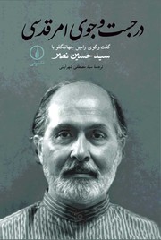 Front cover of Dar just va jū-yi amr-i qudsī by Seyyed Hossein Nasr