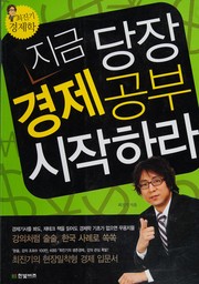 Cover of Chigŭm tangjang kyŏngje kongbu sijak hara by Chin-gi Ch'oe