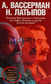 Front cover of Reakt͡sii͡a Vassermana i Latypova na mify, legendy i drugie shutki istorii by Anatoliĭ Vasserman