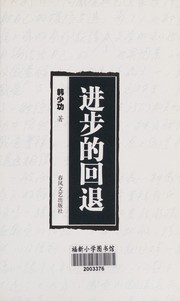 Cover of Jin bu de hui tui by Shaogong Han