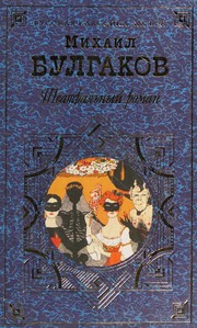Cover of Театральный роман by Михаил Афанасьевич Булгаков