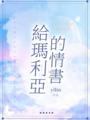 Front cover of Gei Maliya De Qingshu by Yilin Yang