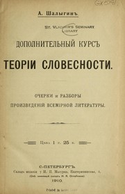 Front cover of Dopolnitelʹnyĭ kurs teorīi slovesnosti by A. Shalygin