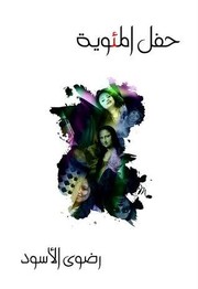 Cover of حفل المئوية by Radwa El Aswad