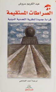 Cover of [al-Ṣirrāṭāt al-mustaqīmah by ʻAbd al-Karīm Surūsh