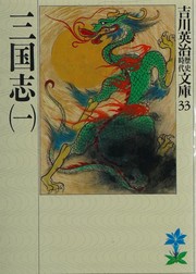 Cover of Sangokushi by Eiji Yoshikawa