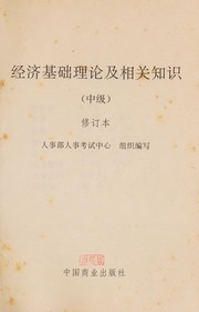Front cover of Jing ji ji chu li lun ji xiang guan zhi shi (zhong ji) by China. Ren shi bu. Quan guo zhi cheng kao shi zhi dao zhong xin