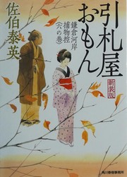 Cover of Hikifudaya omon by Yasuhide Saeki