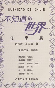 Front cover of Bu zhi dao de shi jie by Zongyan Liu