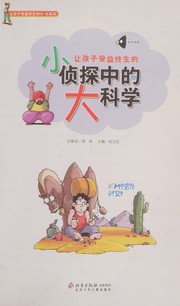 Front cover of Rang hai zi shou yi zhong sheng de xiao zhen tan zhong de da ke xue by Jianghong Ji