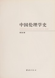 Cover of Zhongguo lun li xue shi by Yuanpei Cai