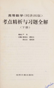 Front cover of Gao deng shu xue (Tong ji si ban) kao dian jing xi yu xi ti quan jie by Guanggu Huang