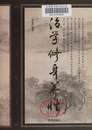 Cover of Zhi xue, xiu shen, yang xing by Yu Qin