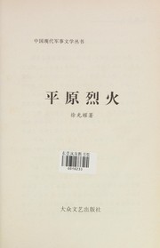 Front cover of Ping yuan lie huo by Xu, Guangyao
