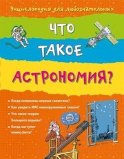 Front cover of Chto takoe astronomii︠a︡? by Louie Stowell