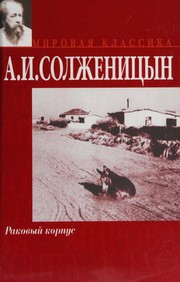 Cover of Раковый корпус by Александр Исаевич Солженицын
