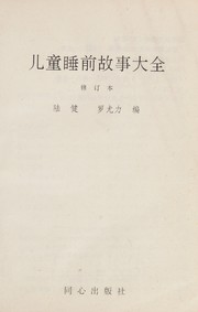 Front cover of Er tong shui qian gu shi da quan by Jian Lu