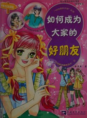 Front cover of Ru he cheng wei da jia de hao peng you by Meixi Jin