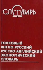 Front cover of Tolkovyĭ anglo-russkiĭ, russko-angliĭskiĭ ėkonomicheskiĭ slovarʹ by T. L. Chernositova