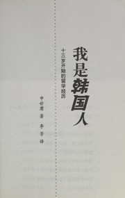 Front cover of Na nŭn Hanʾgugin iya by Se-yong Sin