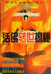Front cover of Huo fo zhuan shi jie mi = by Wei Zhou