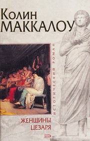 Cover of Zhenschiny Tsezaria by McCullough C.