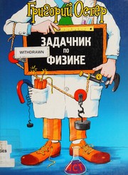 Front cover of Zadachnik po fizike by Grigoriĭ Oster