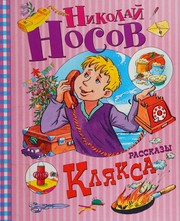 Cover of Kli͡aksa by Nikolaĭ Nosov
