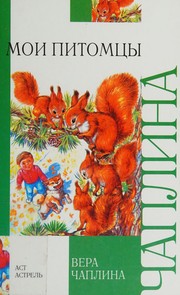 Cover of Moi pitomt͡sy by V. Chaplina