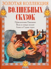 Front cover of Zolotai͡a kollekt͡sii͡a volshebnykh skazok by I͡U. N. Ustinov