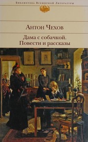 Cover of Дама с собачкой. Повести и рассказы by Антон Павлович Чехов