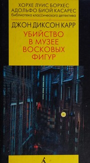 Front cover of Corpse in the Waxworks (A Monsieur Bencolin Mystery) by John Dickson Carr