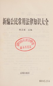 Front cover of Xin bian gong min chang yong fa lü zhi shi da quan by Zhanguo Hu