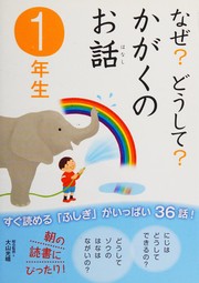 Cover of なぜ?どうして? かがくのお話 by Mitsuharu Ōyama