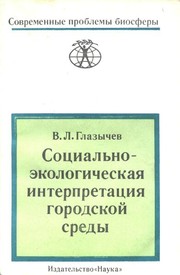 Cover of Социально-экологическая интерпретация городской среды by Вячеслав Глазычев