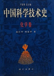 Front cover of Zhongguo ke xue ji shu shi by Kuanghua Zhao