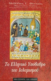 Front cover of To Hellēniko hypovathro tou Islamismou by Phougias, Methodios G.