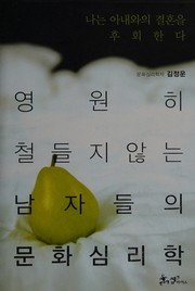 Front cover of Na nŭn anae waŭi kyŏrhon ŭl huhoe handa by Chŏng-un Kim