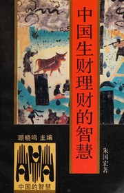 Cover of Zhongguo sheng cai li cai di zhi hui ("Zhongguo de zhi hui" cong shu) by Guohong Zhu