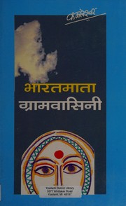 Cover of Bhāratamātā grāmavāsinī by Kamleshwar