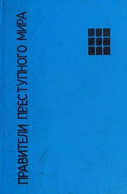 Front cover of Praviteli prestupnogo mira by Александр Иванович Гуров