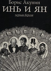 Cover of In i ian by Борис Акунин
