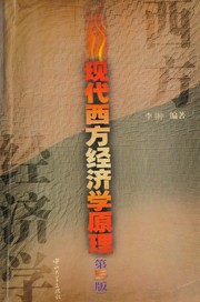 Front cover of Xian dai xi fang jing ji xue yuan li by Chong Li