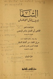 Front cover of al-Shifāʾ bi taʻrīf ḥuqūq al-muṣṭafá by ʻIyāḍ ibn Mūsá
