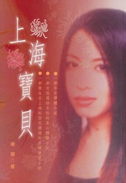 Cover of 上海寶貝 by Wei Hui